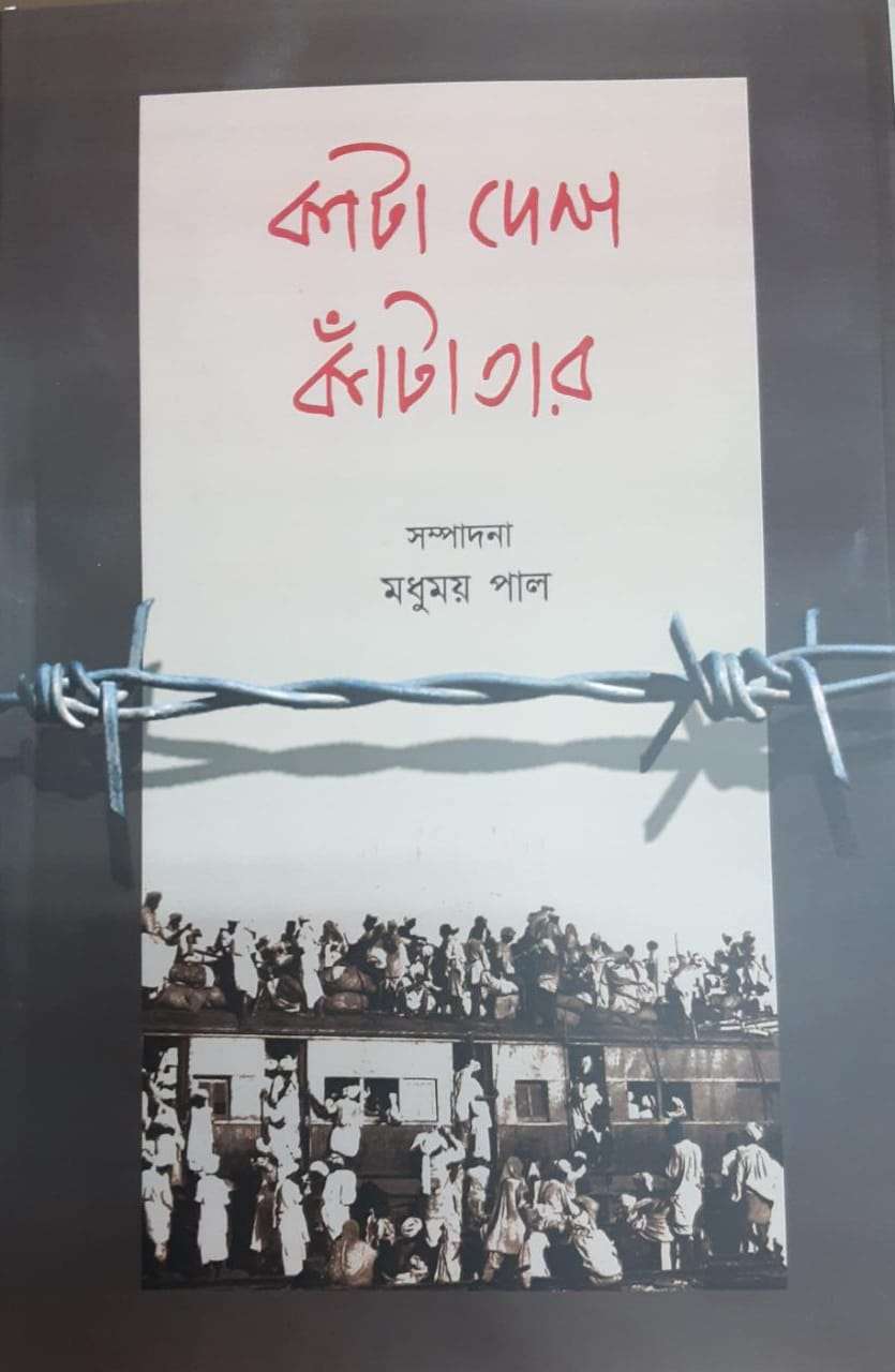 Kata Desh Kanta Tar | কাটা দেশ কাঁটা তার