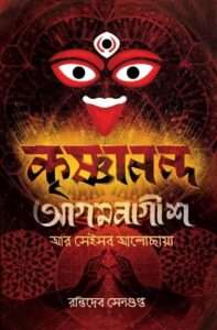 Krishnananda Agambagish | কৃষ্ণানন্দ আগমবাগীশ