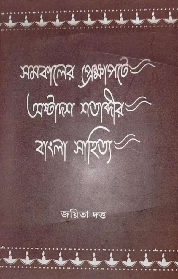 SAMOKALER PEKHYAPOTE AUSTADOS SHATABDIR BANGALA SAHITYA | সমকালের প্রেক্ষাপটে অষ্টাদশ শতাব্দীর বাংলা সাহিত্য।