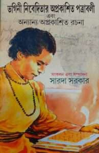 BHAGINI NIVEDITAR OPRAKASHITA POTTRABOLI EBONG ONYANYO OPRAKASHITA ROCHONA | ভগিনী নিবেদিতার অপ্রকাশিত পত্রাবলী এবং অন্যান্য অপ্রকাশিত রচনা।