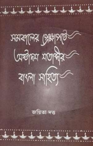 SAMOKALER PEKHYAPOTE AUSTADOS SHATABDIR BANGALA SAHITYA | সমকালের প্রেক্ষাপটে অষ্টাদশ শতাব্দীর বাংলা সাহিত্য।