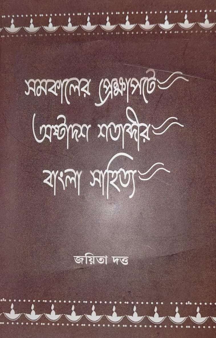 SAMOKALER PEKHYAPOTE AUSTADOS SHATABDIR BANGALA SAHITYA | সমকালের প্রেক্ষাপটে অষ্টাদশ শতাব্দীর বাংলা সাহিত্য।